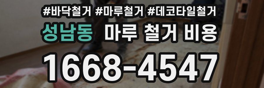 성남동 마루 철거 비용