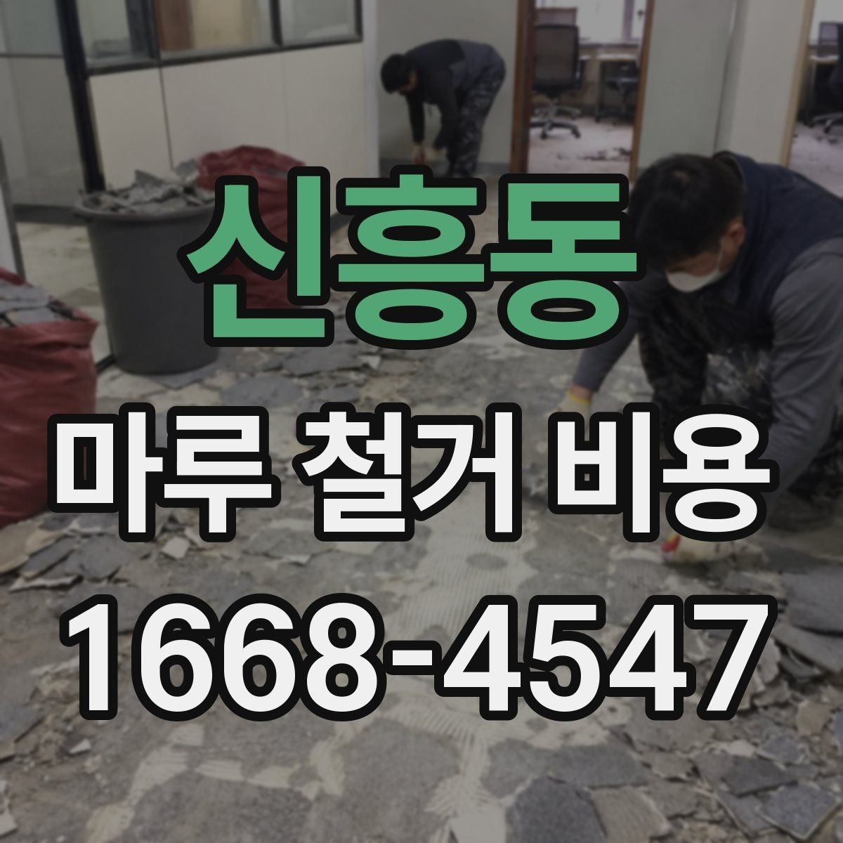 신흥동 마루 철거 비용 문의 전 준비하면 좋은 정보