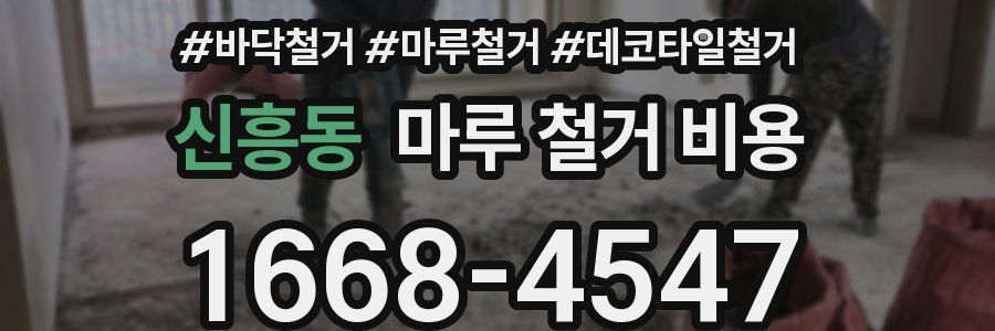 신흥동 마루 철거 비용