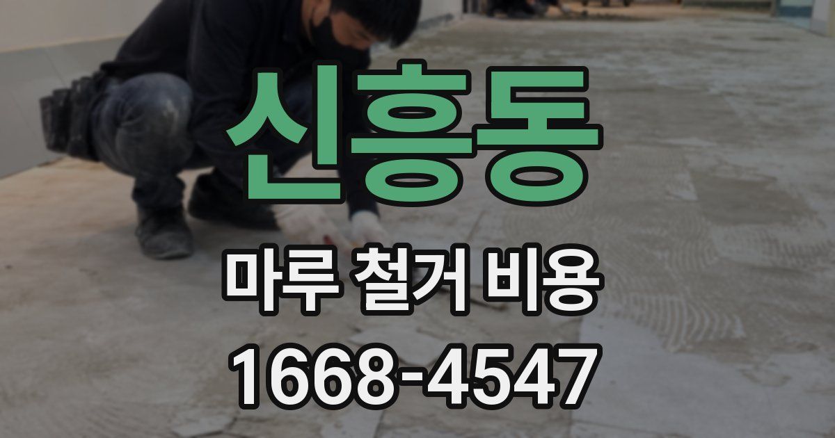 신흥동 마루 철거 비용