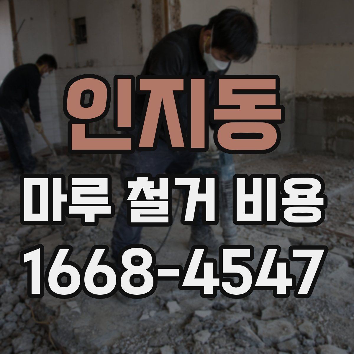 인지동 마루 철거 비용 확인 후 다음 공정 준비하기