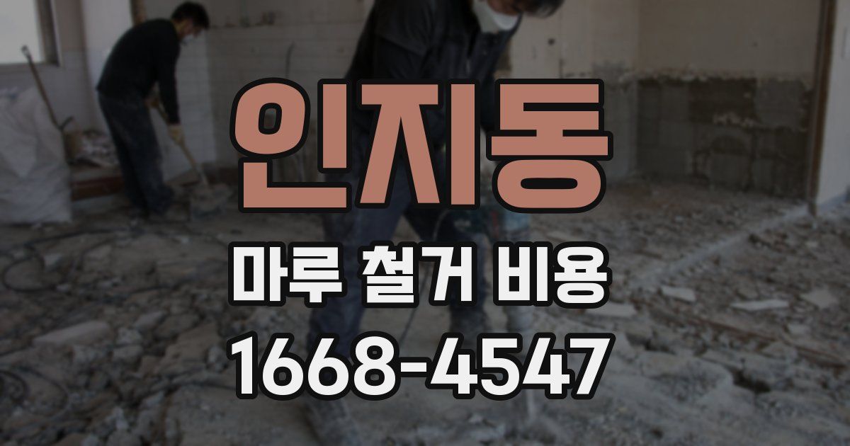 인지동 마루 철거 비용