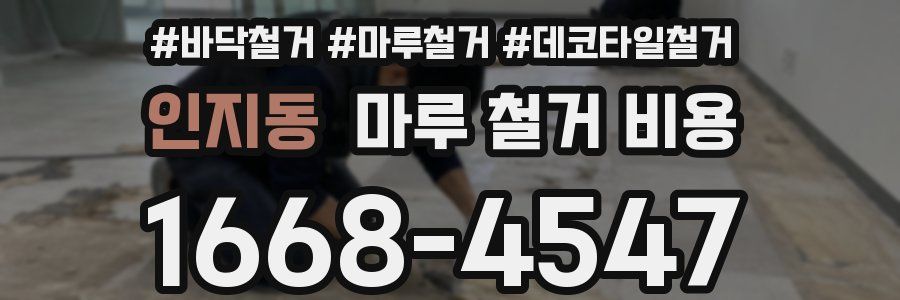 인지동 마루 철거 비용