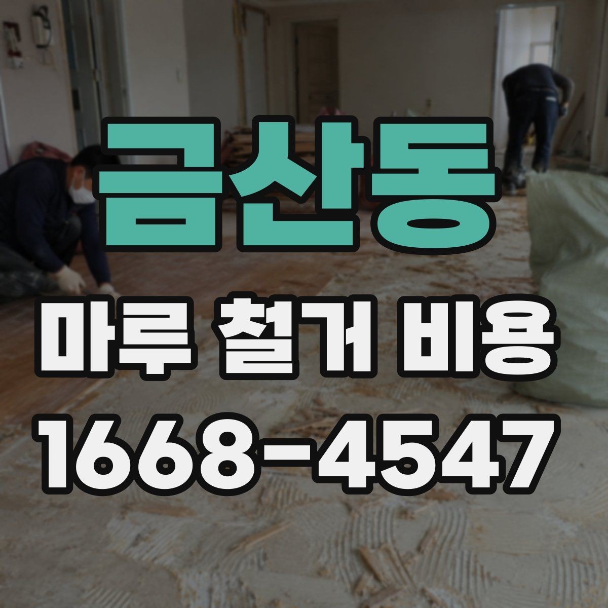 금산동 마루 철거 비용 비교할 때 업체마다 다른 점