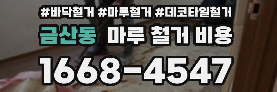 금산동 마루 철거 비용