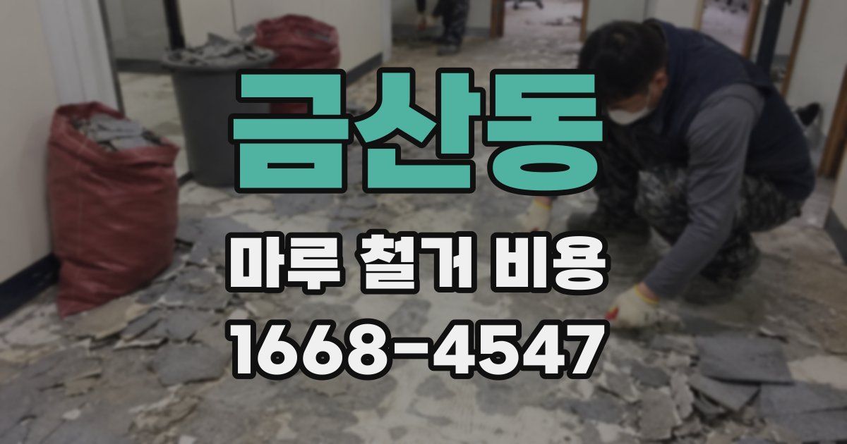 금산동 마루 철거 비용