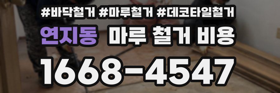 연지동 마루 철거 비용