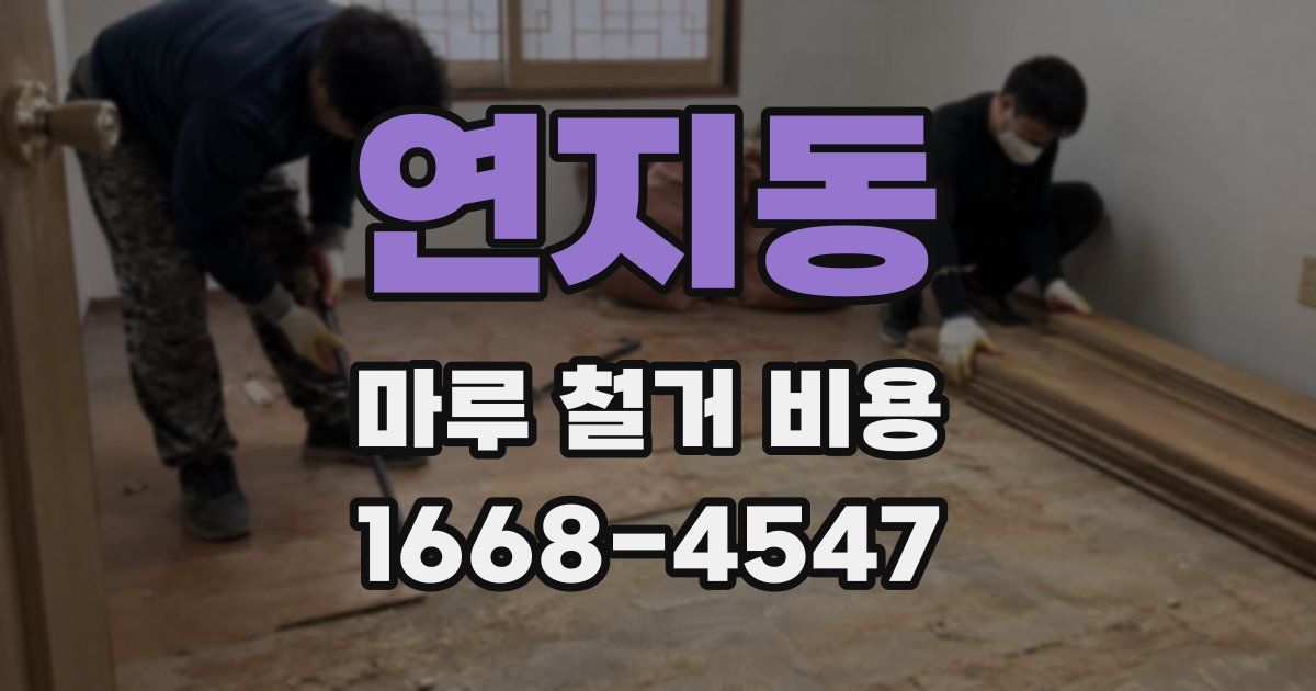 연지동 마루 철거 비용