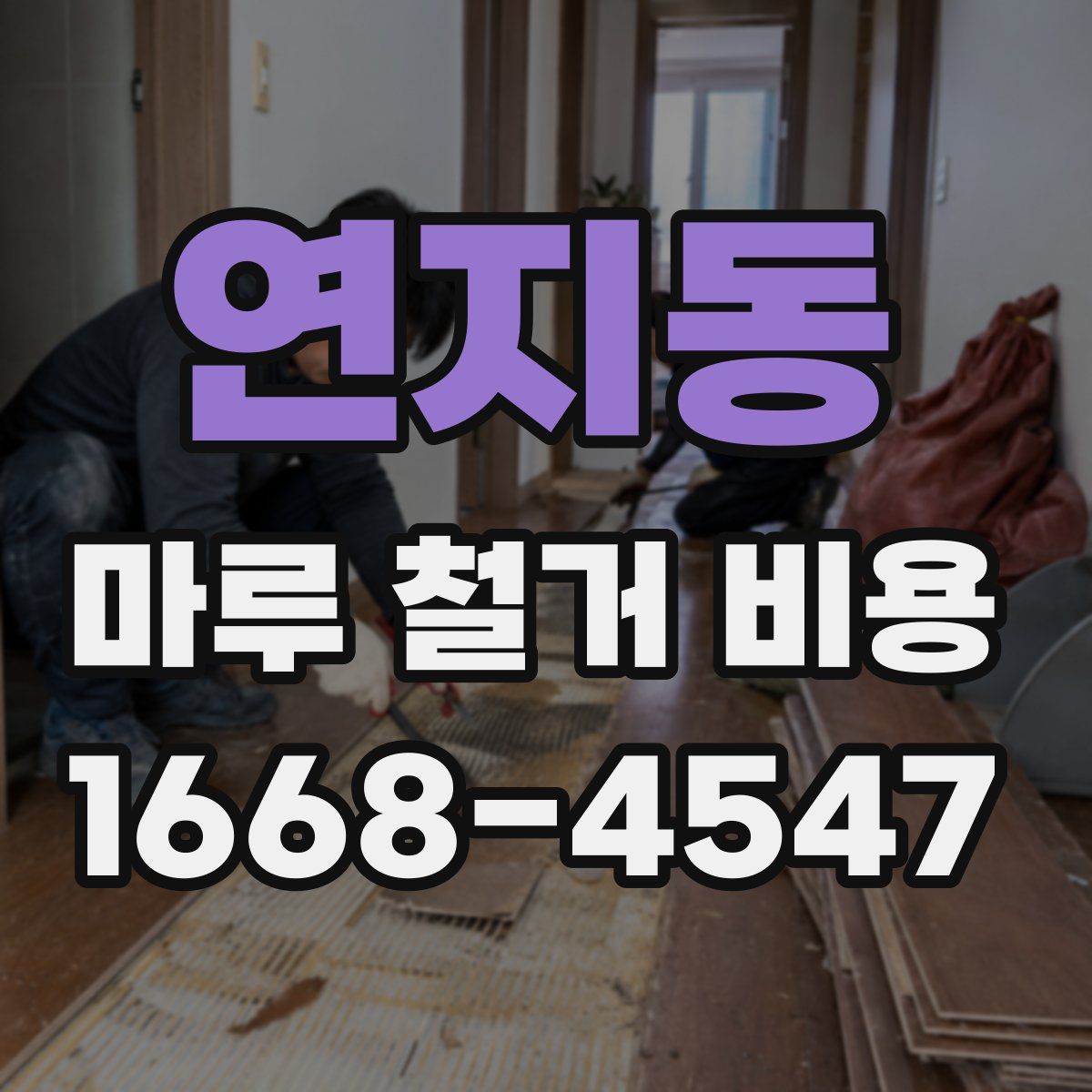 연지동 마루 철거 비용