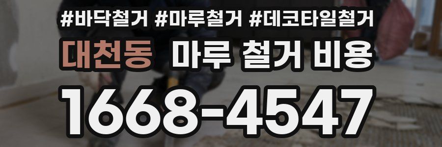 대천동 마루 철거 비용