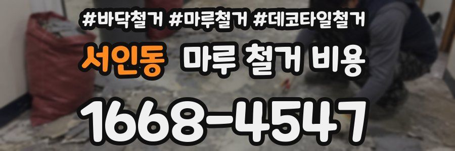 서인동 마루 철거 비용