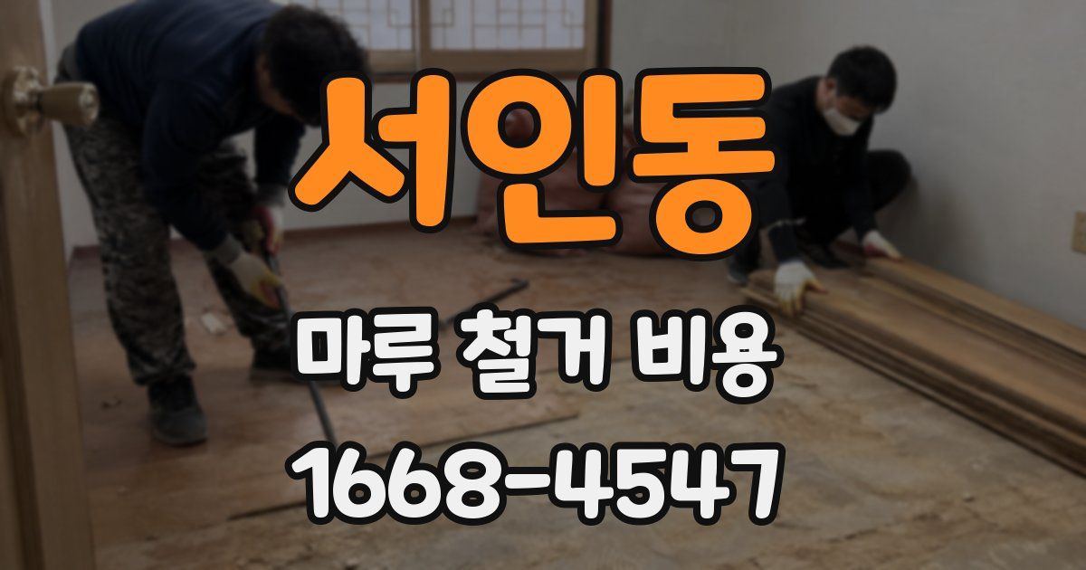 서인동 마루 철거 비용