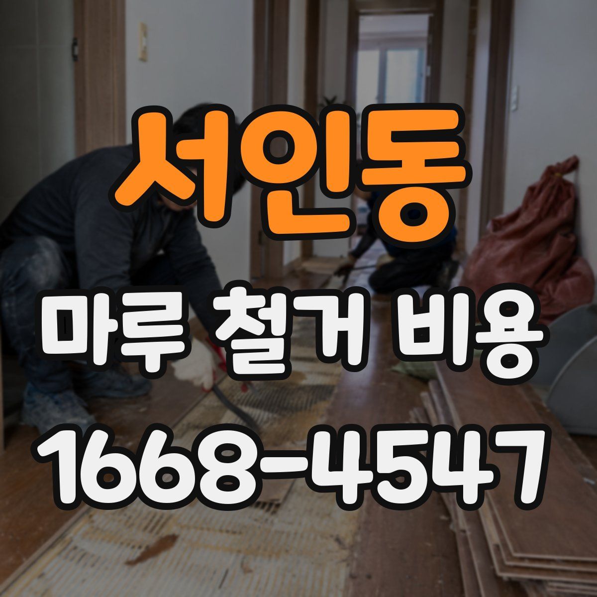 서인동 마루 철거 비용