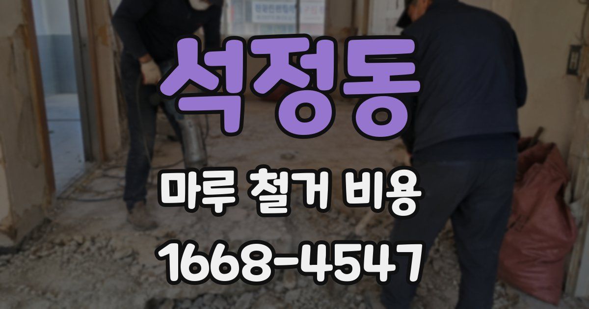 석정동 마루 철거 비용