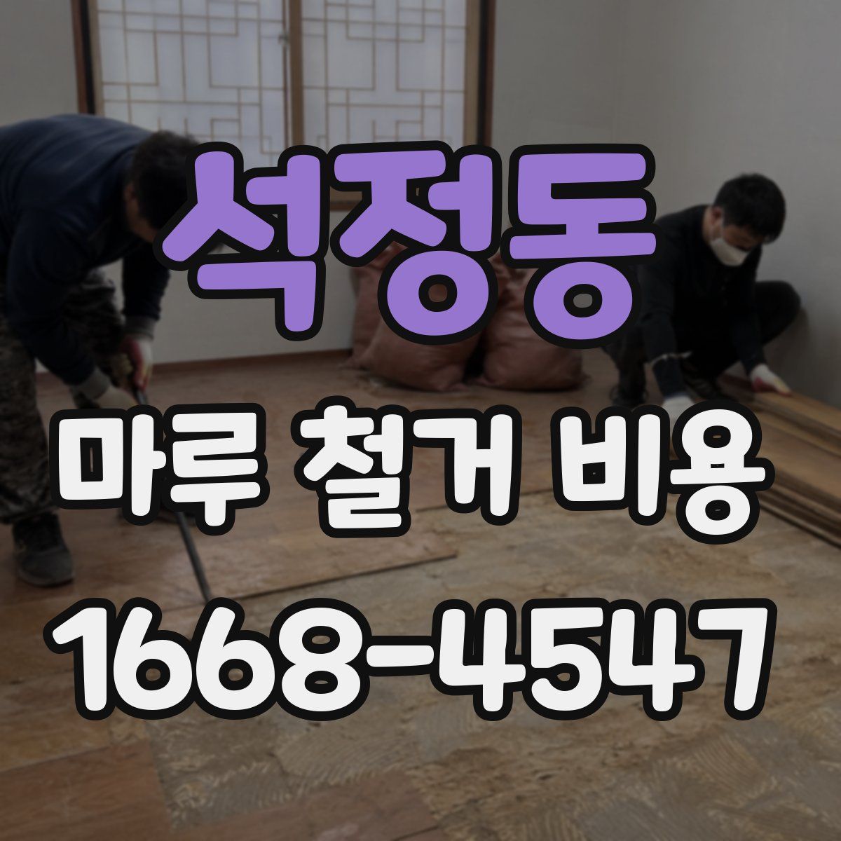 석정동 마루 철거 비용
