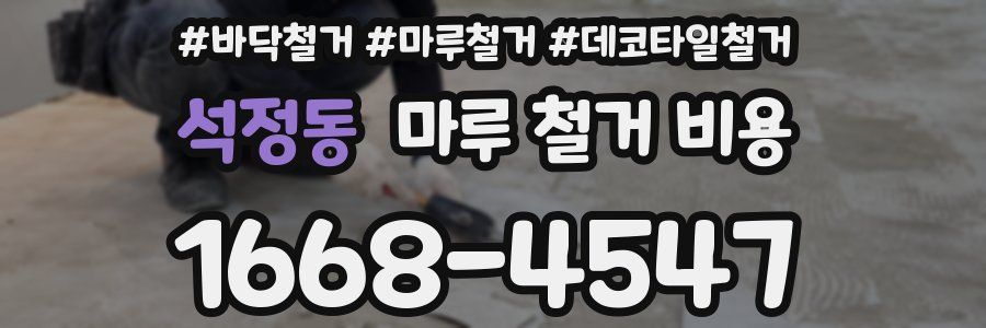 석정동 마루 철거 비용