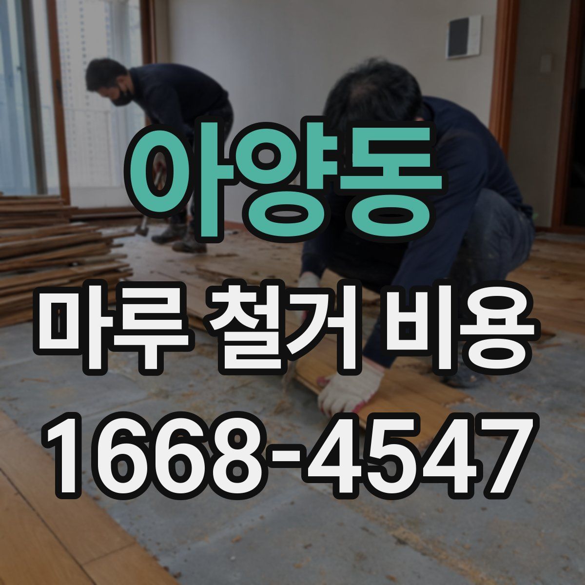 아양동 마루 철거 비용
