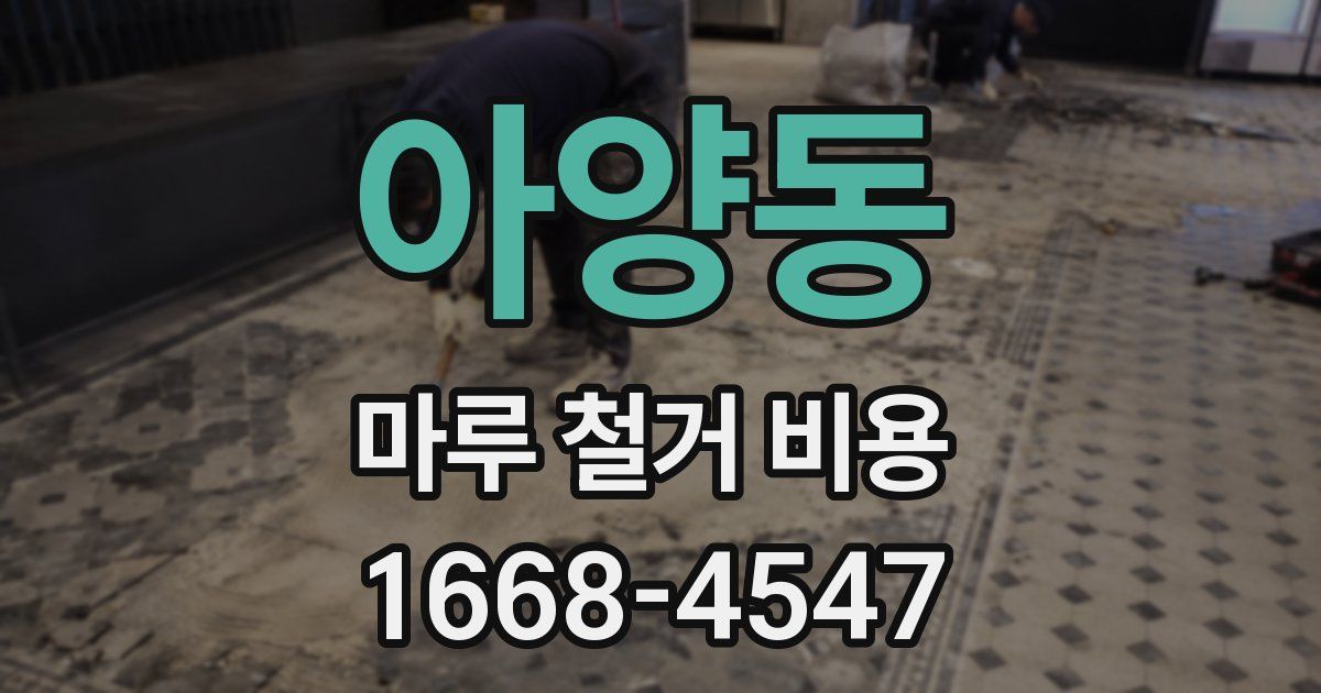아양동 마루 철거 비용