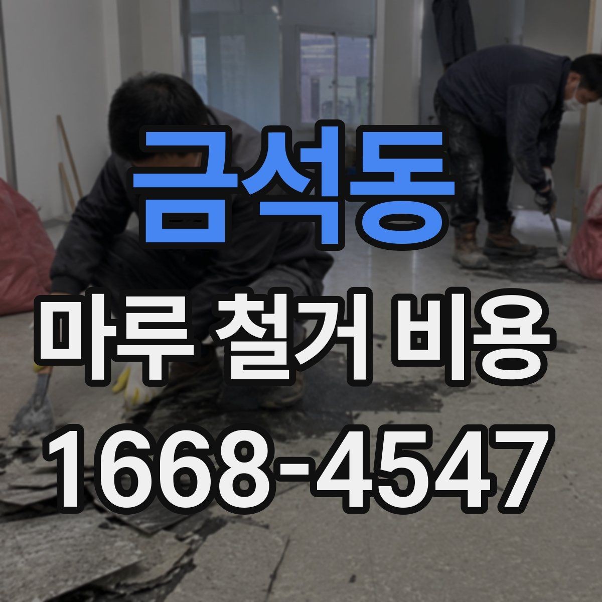금석동 마루 철거 비용 비교 전 체크해야 할 사항