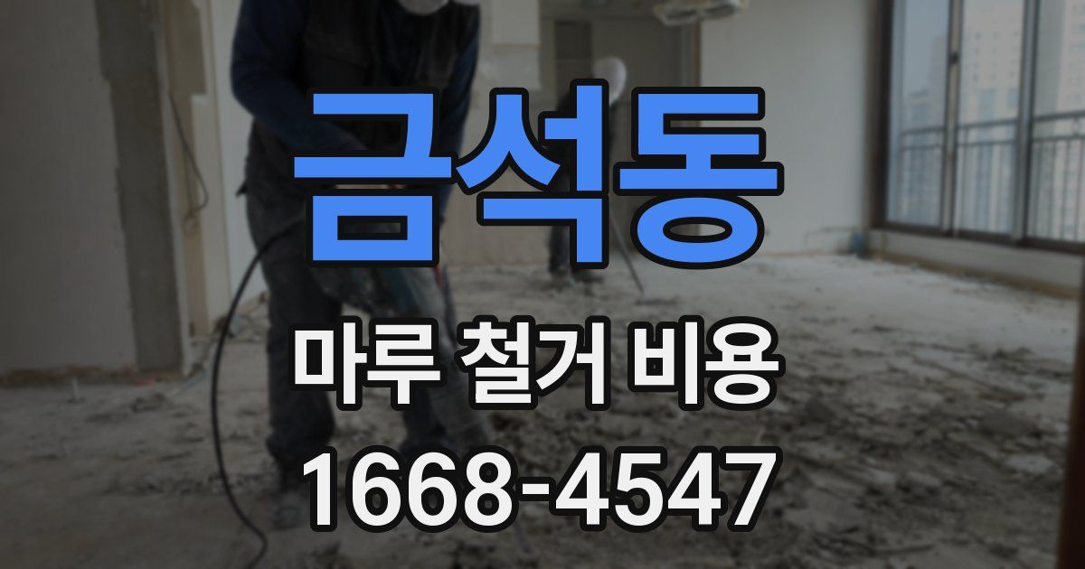 금석동 마루 철거 비용