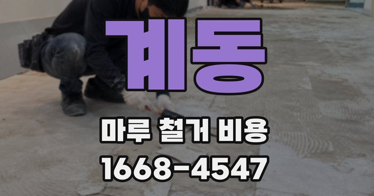 계동 마루 철거 비용