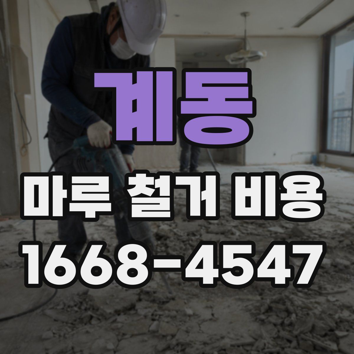 계동 마루 철거 비용
