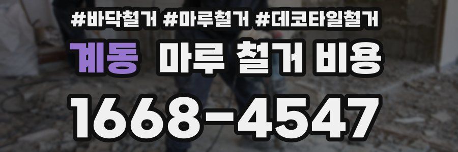 계동 마루 철거 비용