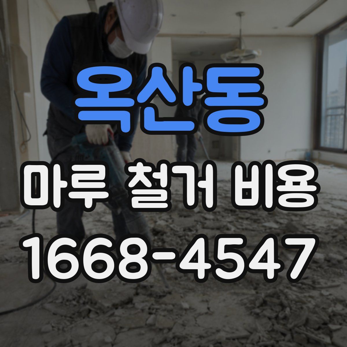 옥산동 마루 철거 비용