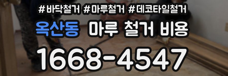 옥산동 마루 철거 비용