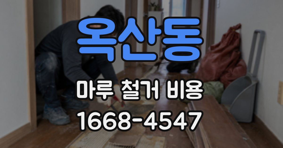 옥산동 마루 철거 비용