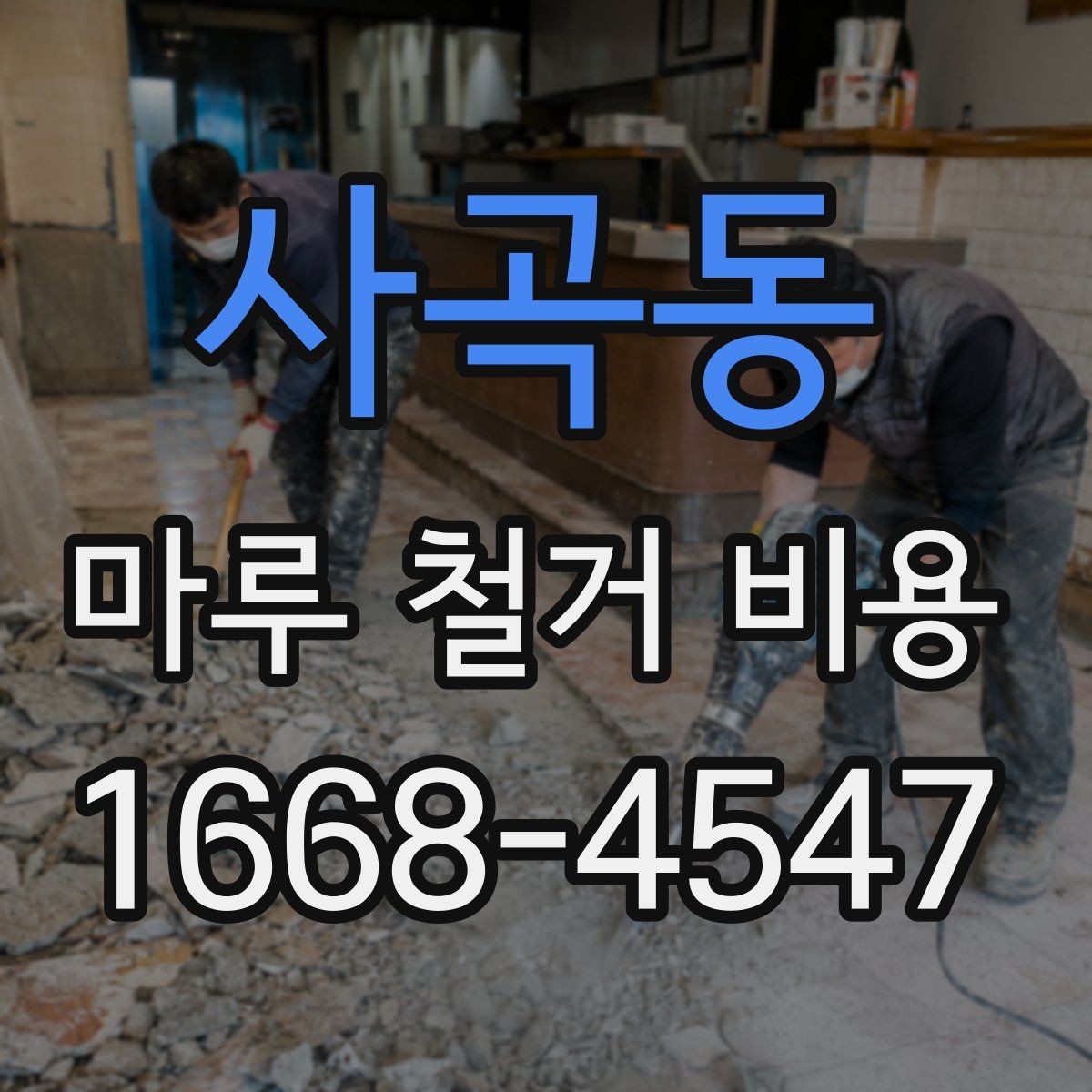 사곡동 마루 철거 비용 계산에서 자주 빠지는 항목
