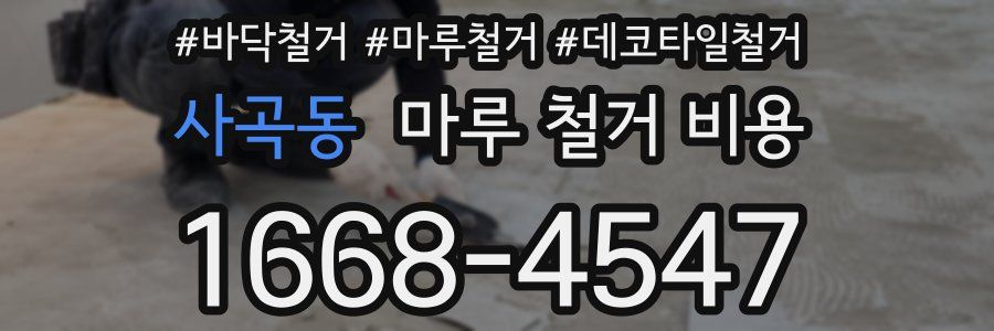 사곡동 마루 철거 비용