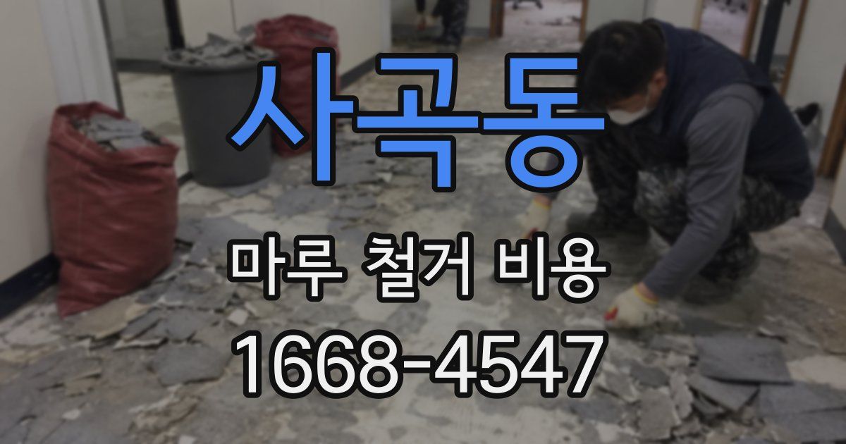 사곡동 마루 철거 비용