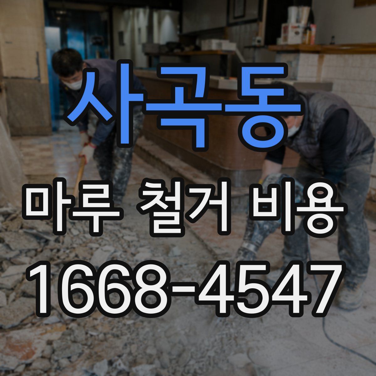 사곡동 마루 철거 비용