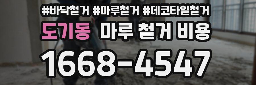 도기동 마루 철거 비용