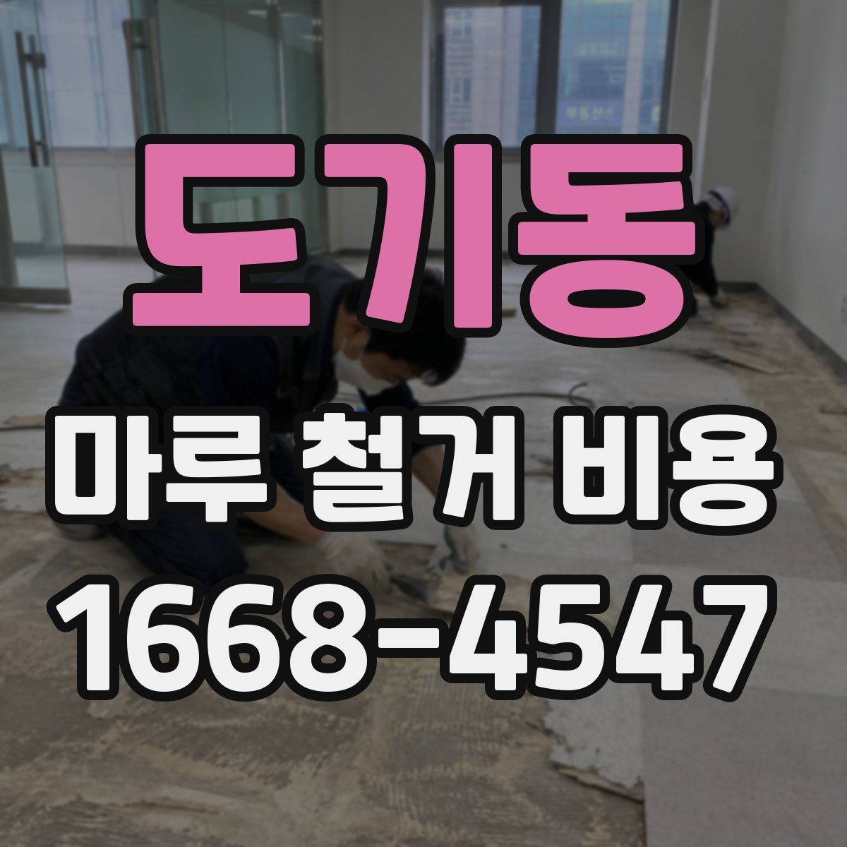 도기동 마루 철거 비용