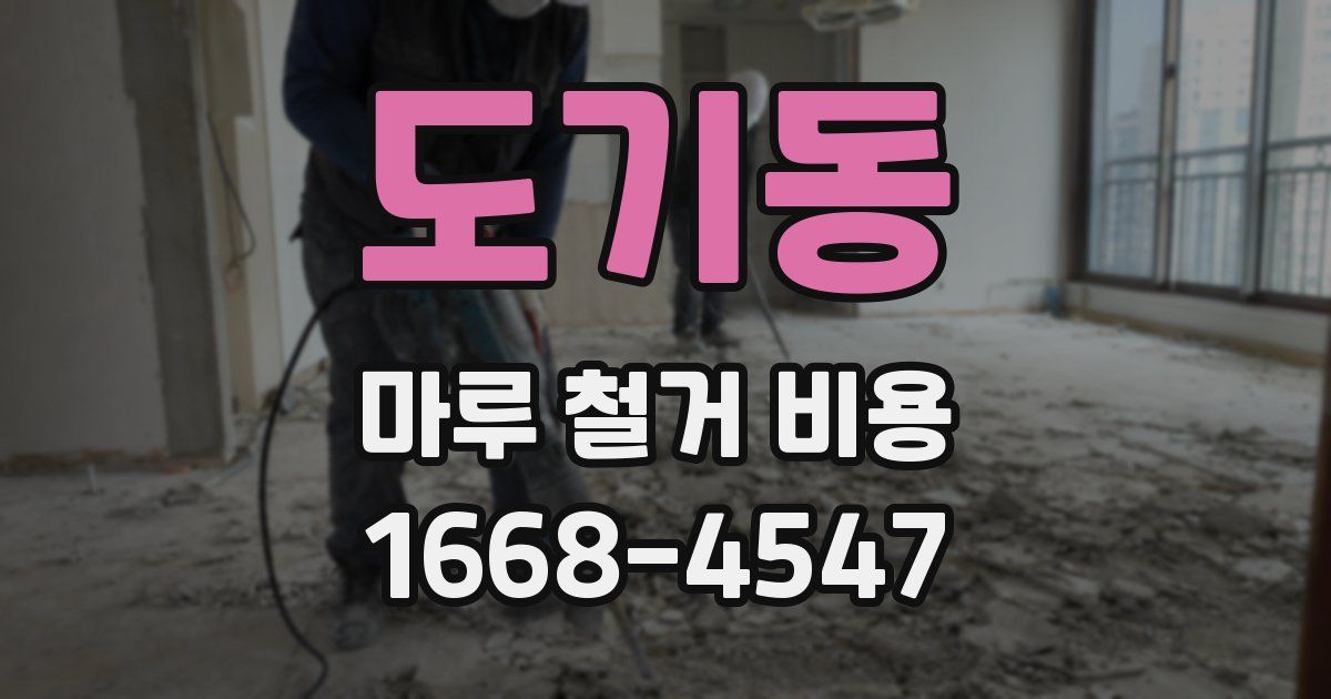 도기동 마루 철거 비용