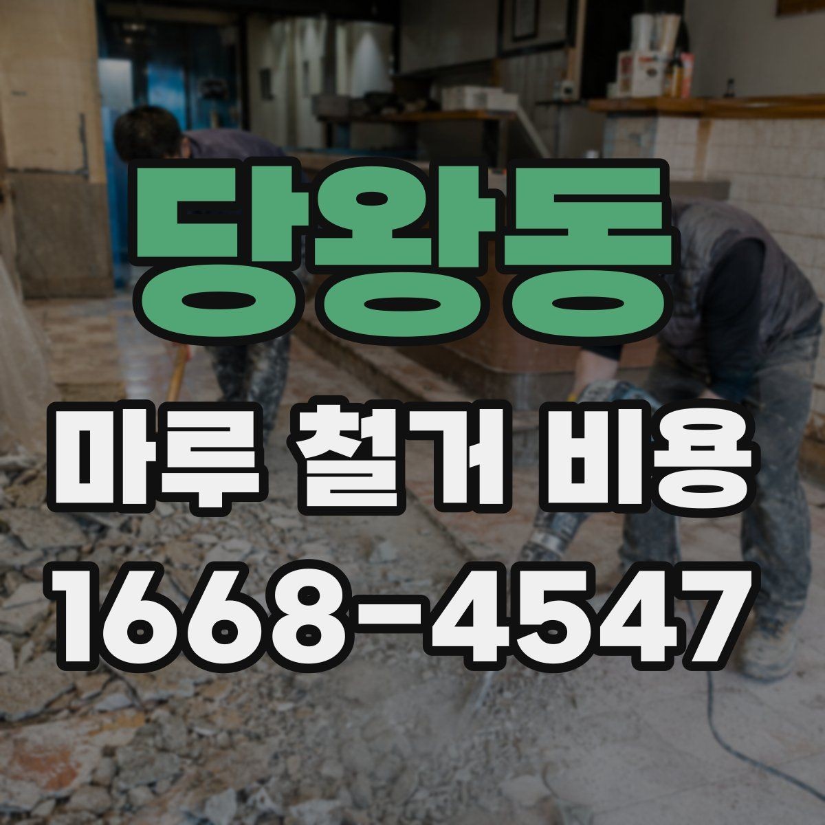 당왕동 마루 철거 비용 비교 시 허용 오차를 보는 방법