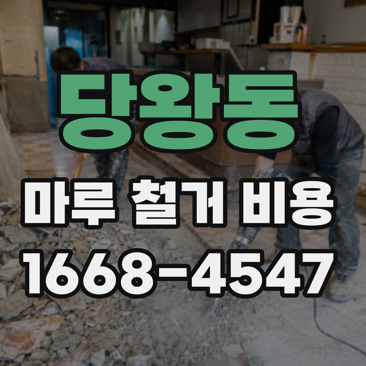 당왕동 마루 철거 비용