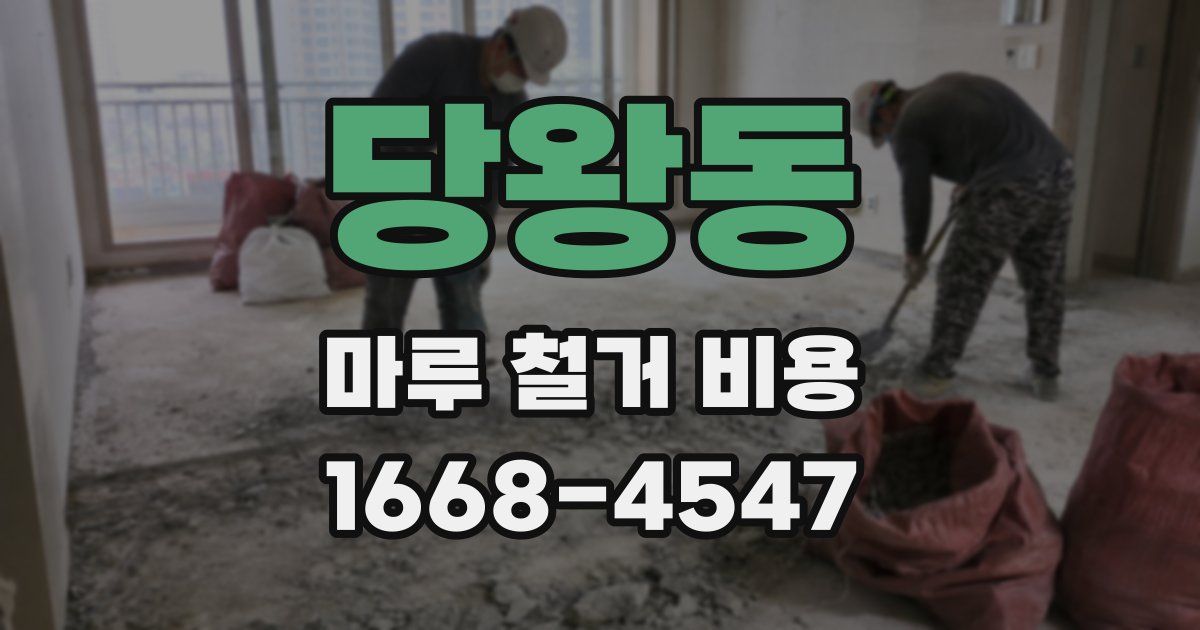 당왕동 마루 철거 비용