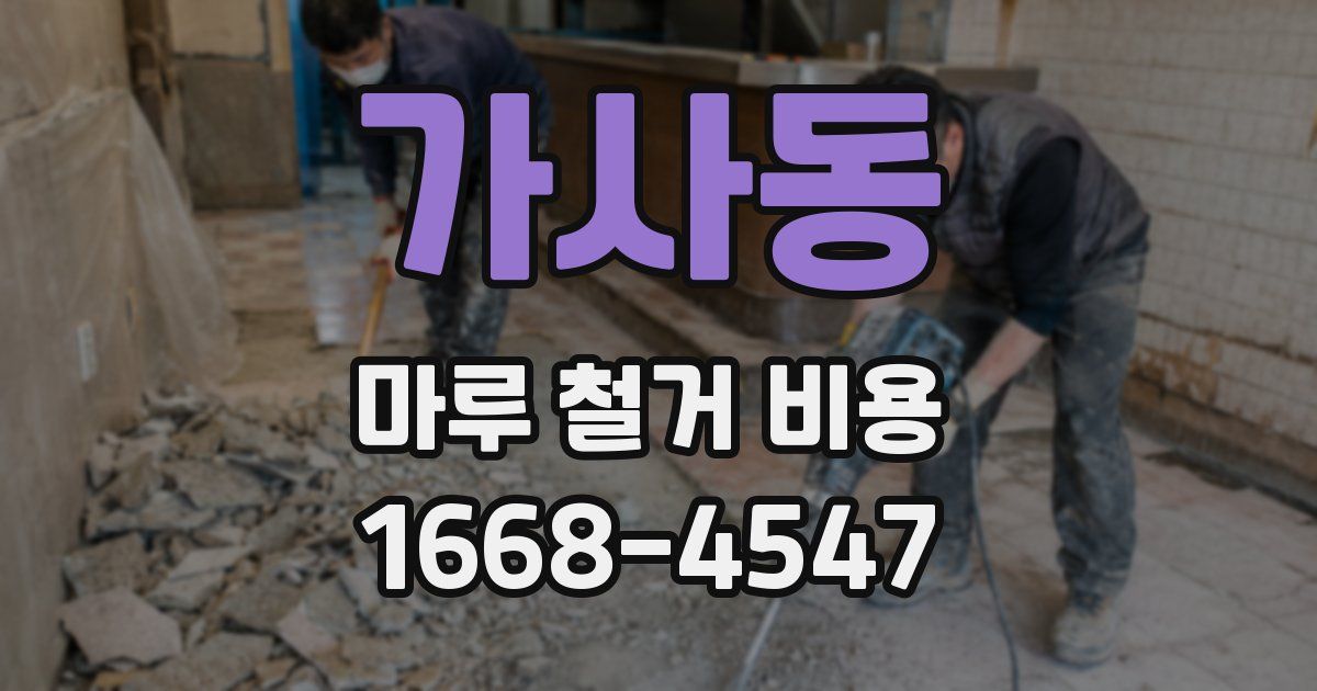 가사동 마루 철거 비용