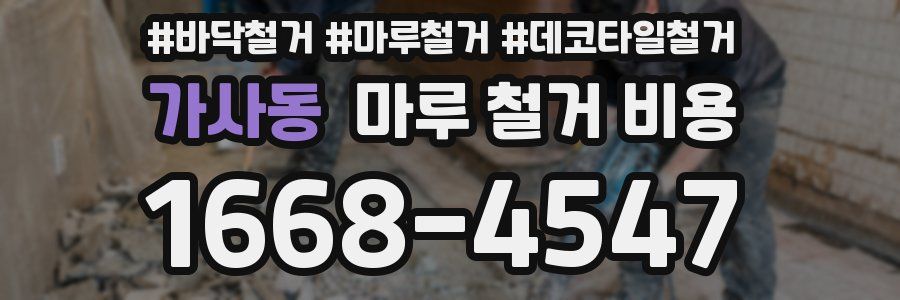 가사동 마루 철거 비용