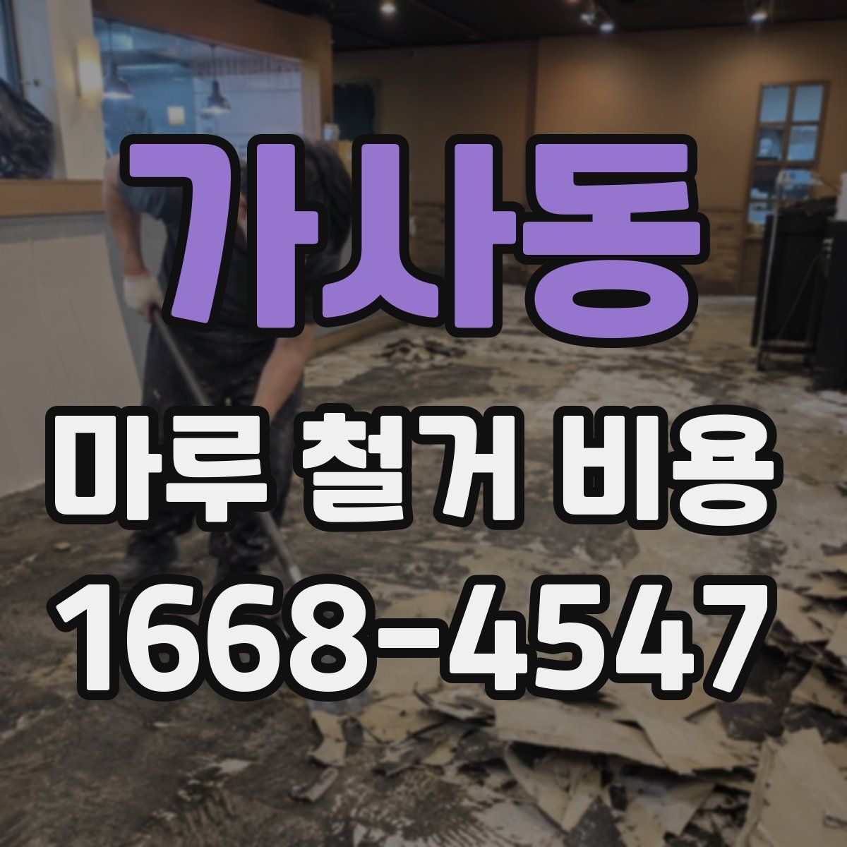 가사동 마루 철거 비용