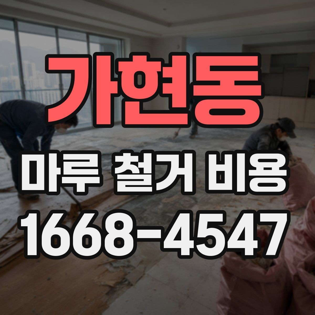가현동 마루 철거 비용 확인할 때 실수하기 쉬운 부분