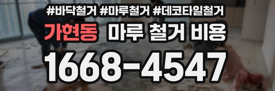 가현동 마루 철거 비용