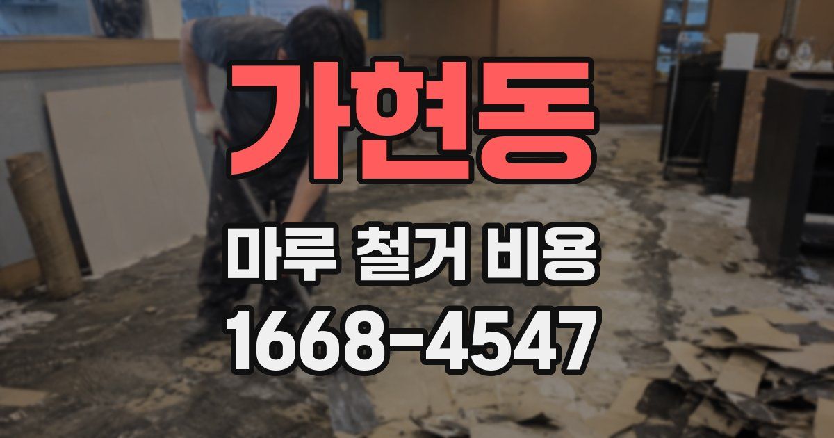 가현동 마루 철거 비용