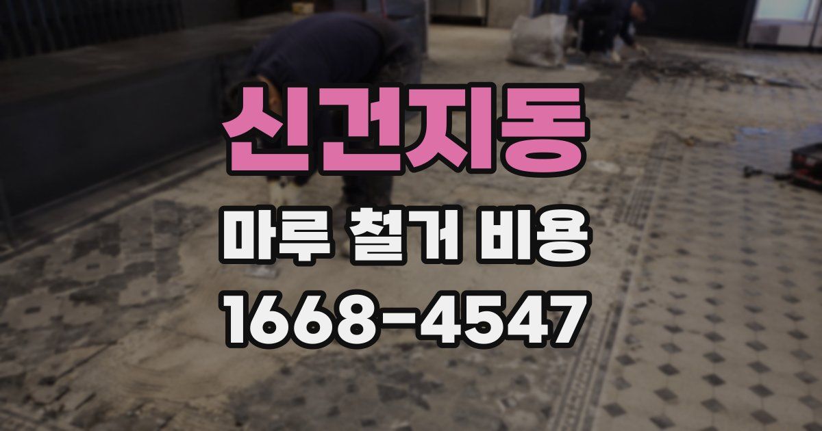 신건지동 마루 철거 비용