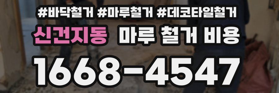 신건지동 마루 철거 비용