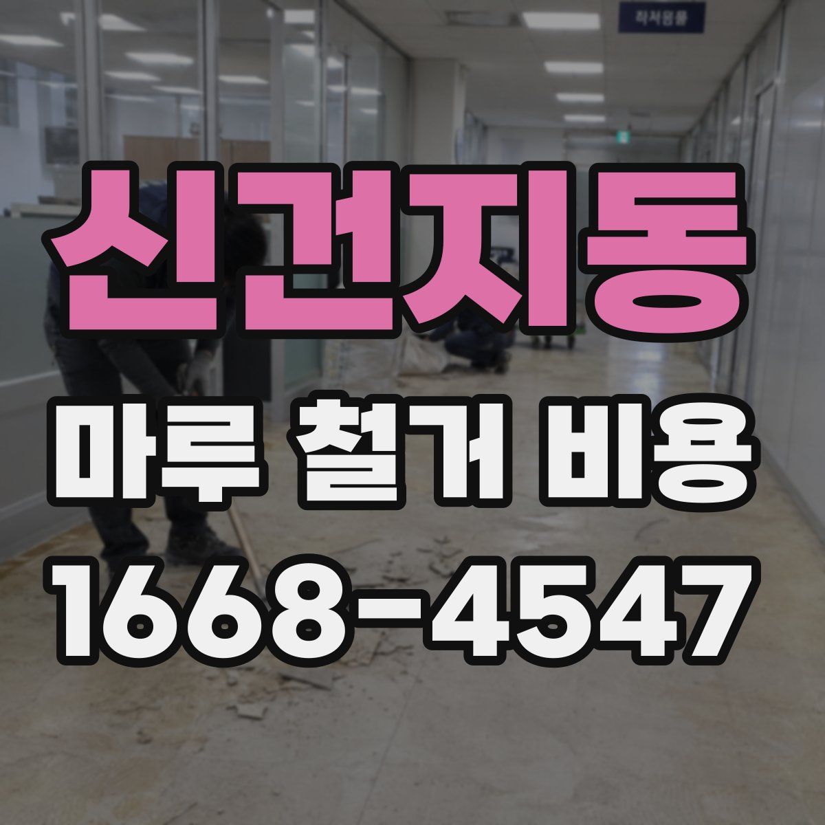 신건지동 마루 철거 비용