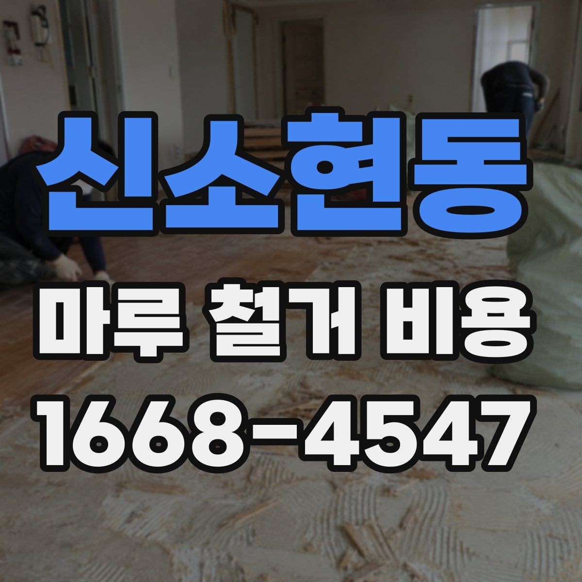 신소현동 마루 철거 비용 확인 후 다음 공정 준비하기
